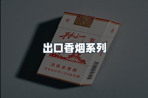 出口香烟系列